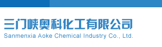 手机访问牛彩网三门峡奥科化工有限公司